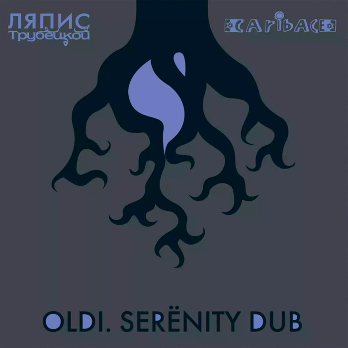 Ляпис Трубецкой & Caribace - Oldi. Serёnity Dub (EP) (2013)